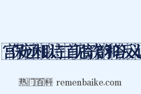 宫保庞丞相以诗二首见寄次韵和答反义词是什么意思的图片